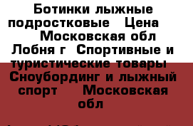 Ботинки лыжные подростковые › Цена ­ 300 - Московская обл., Лобня г. Спортивные и туристические товары » Сноубординг и лыжный спорт   . Московская обл.